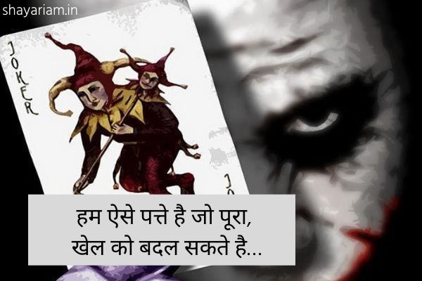 Joker-Shayari-in-hindi