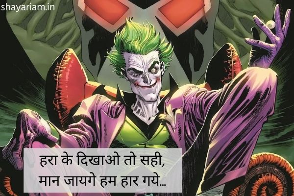 Joker-Shayari-in-hindi