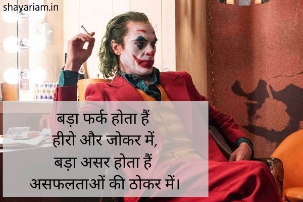 Joker-Shayari-in-hindi