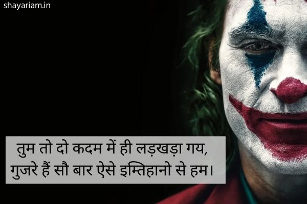 Joker-Shayari-in-hindi