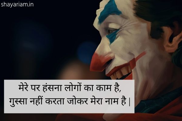 Joker-Shayari-in-hindi