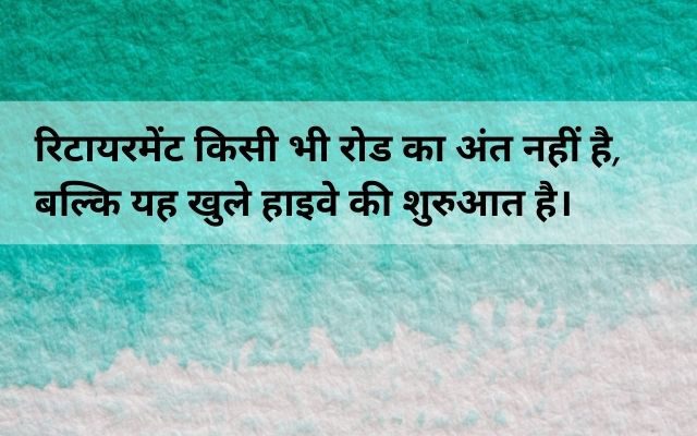 Retirement-wishes-in-Hindi