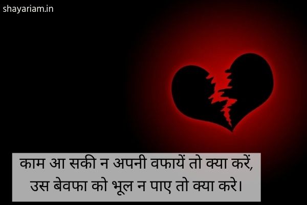 best-Bewafa-shayari