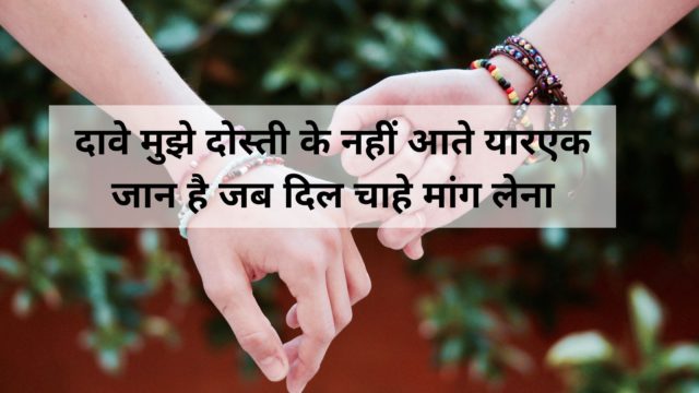 Friendship-shayari-in-hindi